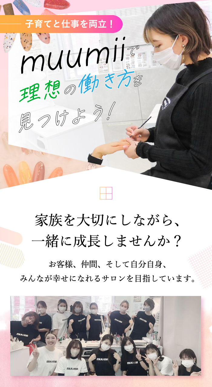 muumiiで理想の働き方を見つけよう！家族を大切にしながら、一緒に成長しませんか？お客様、仲間、そして自分自身、みんなが幸せになれるサロンを目指しています。