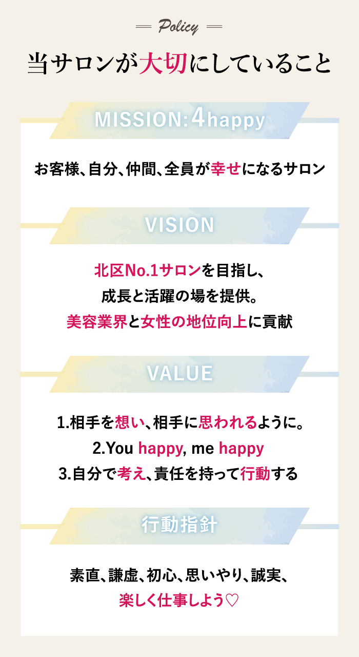 当サロンが大切にしていること　MISSION: 4happy　お客様、自分、仲間、全員が幸せになるサロン