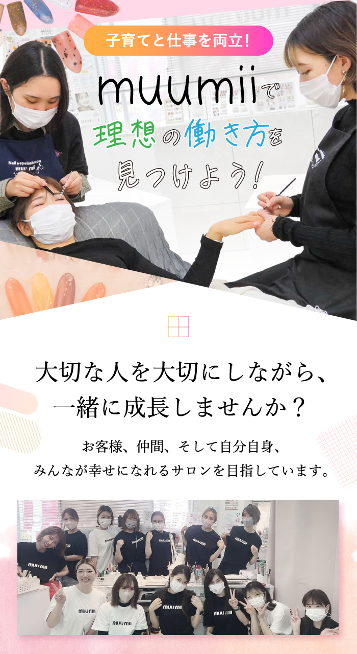 muumiiで理想の働き方を見つけよう！家族を大切にしながら、一緒に成長しませんか？お客様、仲間、そして自分自身、みんなが幸せになれるサロンを目指しています。