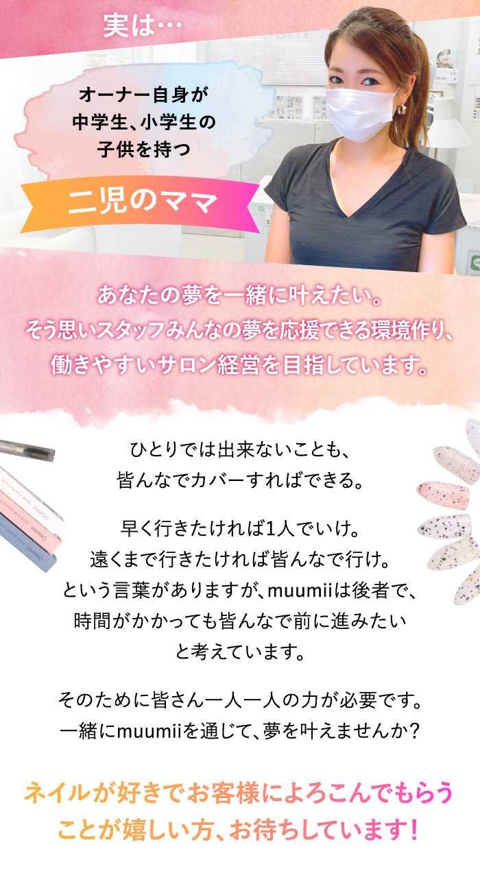 夢のために諦める選択をして欲しくない。そう思い、スタッフみんなの夢を応援できる、働きやすいサロン経営を目指しています。